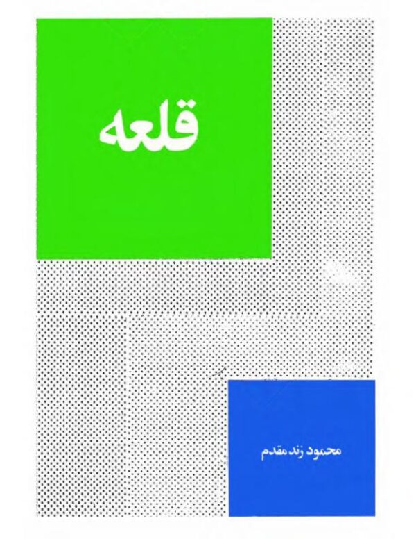 قلعه (شهر نو)