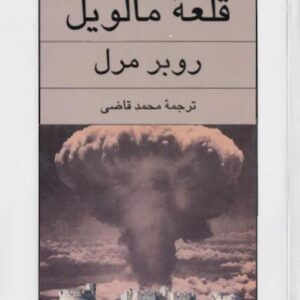 قلعه مالویل