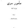 مامور سری - جوزف کنراد