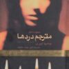مترجم دردها جامپا لیری امیر مهدی