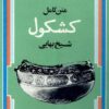 متن کامل کشکول