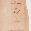 مرتد - جک لندن