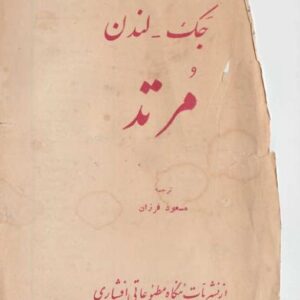 مرتد - جک لندن