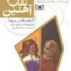 مردی با نقاب آهنین