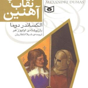 مردی با نقاب آهنین