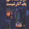 مرگ تصادفی یک آنارشیست