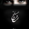 مسلخ روح
