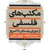 مکتب های فلسفی از دوران باستان