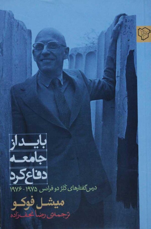 میشل فوکو باید از جامعه دفاع کرد