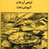 نام های جغرافیایی و ریشه های...