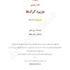 نبرد با شیاطین - جزیره گرگها جلد 8