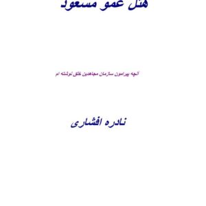 هتل عمو مسعود (نادره افشاری)