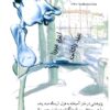 هزل تعلیم است از ایرج میرزا و عبید زاکانی