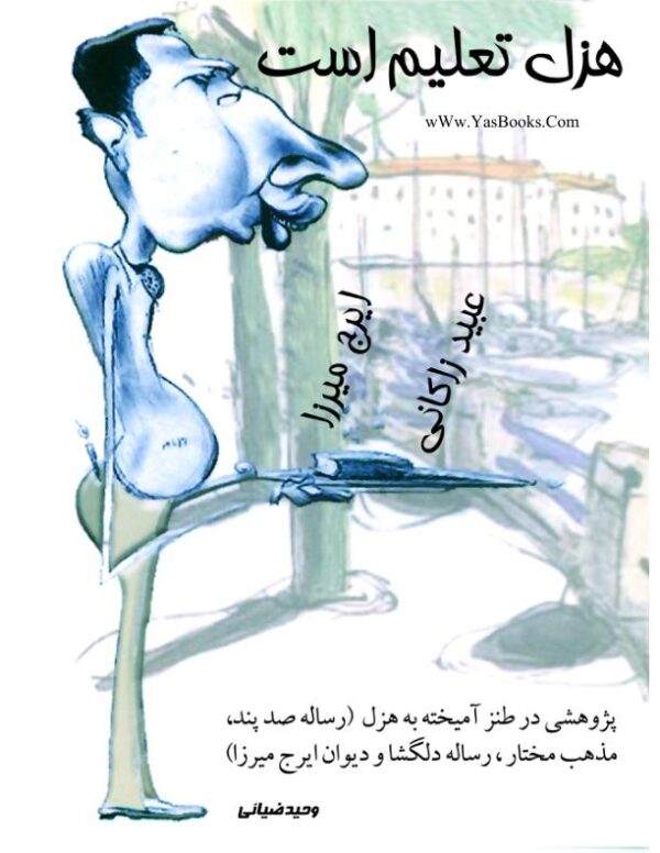 هزل تعلیم است از ایرج میرزا و عبید زاکانی
