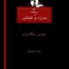 هیچکاک و مبارزه‌ی طبقاتی مروین نی