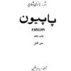 پاپیون