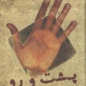 پشت و رو