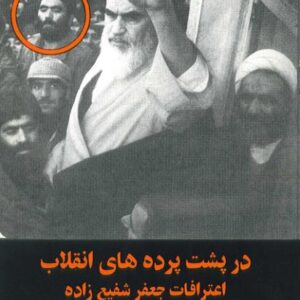 پشت پرده های انقلاب 1