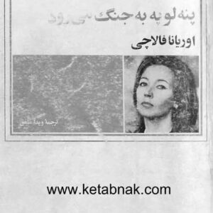 پنه لوپه به جنگ میرود