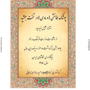 پوشاک هخامنشی ها و مادی ها در تخت جمشید