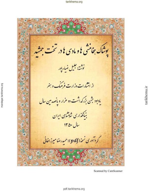 پوشاک هخامنشی ها و مادی ها در تخت جمشید