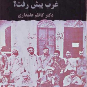 چرا ایران عقب ماند و غرب پیش رفت