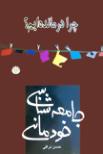 چرا درمانده ایم