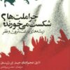 چرا ملت ها شکست می خورند؟