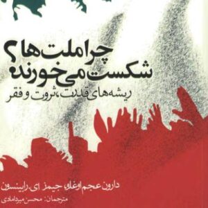 چرا ملت ها شکست می خورند؟