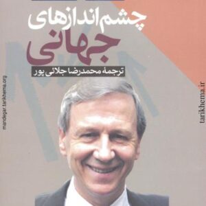 چشم اندازهای جهانی