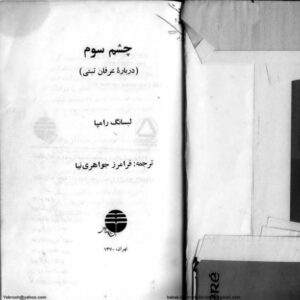چشم سوم عرفان تبتی