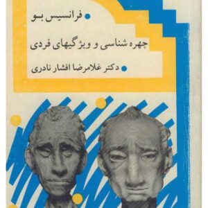 چهره شناسی فرانسیس بو ک