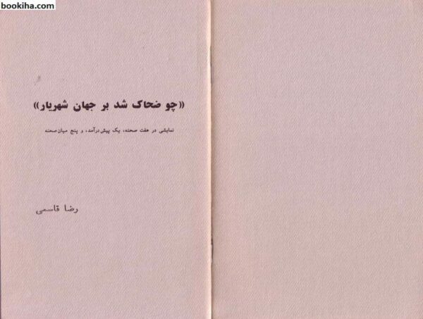 چو ضحاک شد بر جهان شهریار