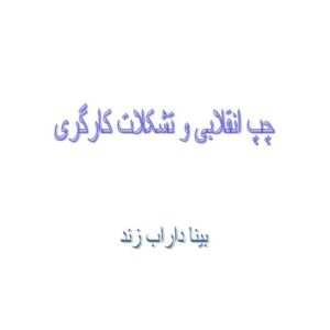چپ انقلابی وتشکلات کارگری.بیناداراب زند