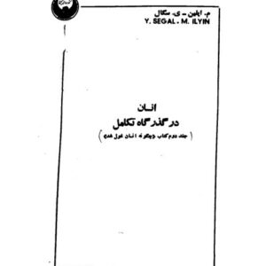 چگونه انسان غول شد ج۲ انسان در گذر تکامل