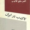 کا گ ب در ایران
