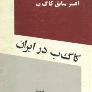 کا گ ب در ایران