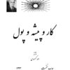 کارپیشه پول.احمدکسروی