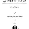 کتاب اسرار زندگی ومرگ