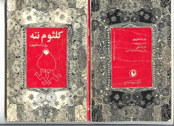 کلثوم ننه