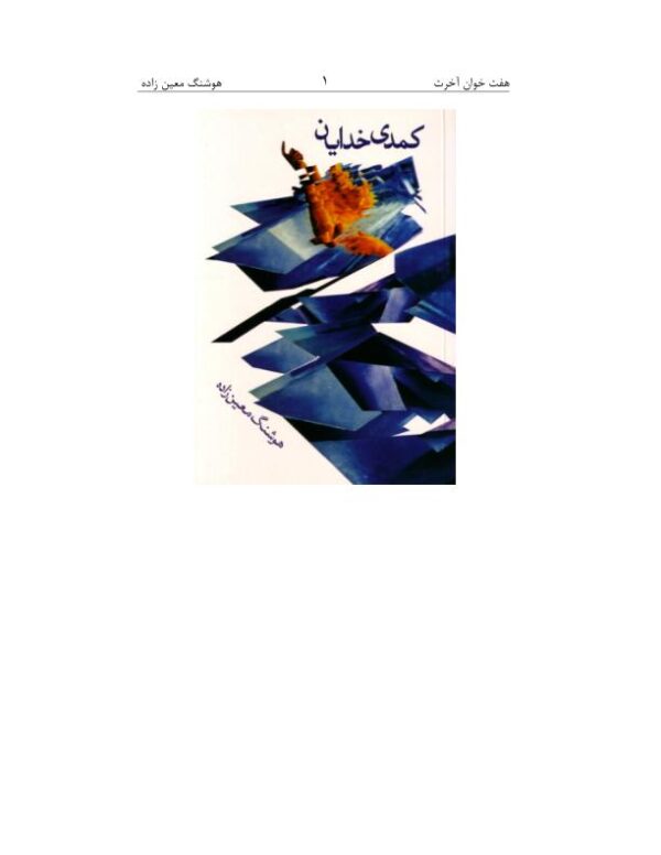 کمدی خدایان هفت خوان آخرت هوشنگ معین