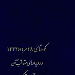 کودتای 28 مرداد 1332 و رویدادهای