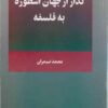 گذر از جهان اسطوره